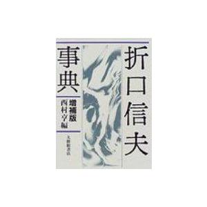 折口信夫事典 増補版 / 西村亨  〔辞書・辞典〕