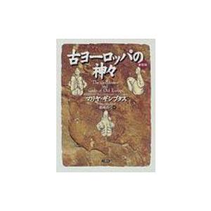 古ヨーロッパの神々 新装版 / マリヤ・ギンブタス  〔本〕