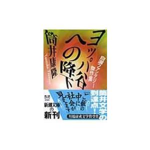 ヨッパ谷への降下 自選ファンタジー傑作集 新潮文庫 / 筒井康隆 ツツイヤスタカ  〔文庫〕