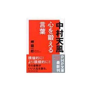 中村天風　心を鍛える言葉 PHP文庫 / 岬龍一郎  〔文庫〕