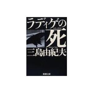 ラディゲの死 新潮文庫 改版 / 三島由紀夫 ミシマユキオ  〔文庫〕