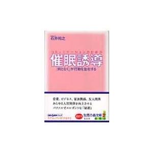 コミュニケーションのための催眠誘導 「何となく」が行動を左右する 知恵の森文庫 / 書籍  〔文庫〕