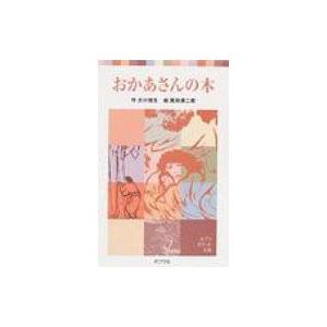 おかあさんの木 ポプラポケット文庫 / 大川悦生  〔新書〕