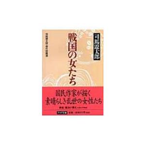 戦国の女たち 司馬遼太郎・傑作短篇選 PHP文庫 / 司馬遼太郎 シバリョウタロウ  〔文庫〕