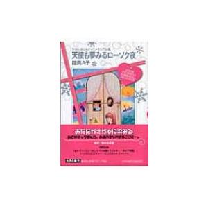 天使も夢みるローソク夜 りぼんおとめチックメモリアル選 集英社文庫 / 陸奥A子  〔文庫〕