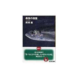 最後の晩餐 / 開高健  〔文庫〕 光文社文庫の本の商品画像