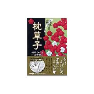 枕草子 HMB NHKまんがで読む古典 / 面堂かずき 〔文庫〕