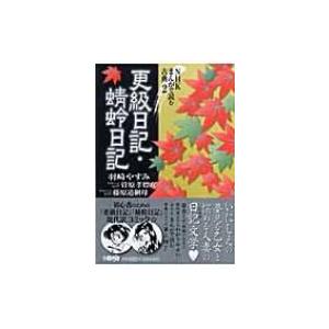 更級日記 / 蜻蛉日記 HMB NHKまんがで読む古典 / 菅原孝標女 〔文庫〕
