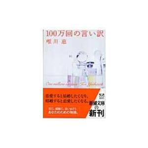 100万回の言い訳 新潮文庫 / 唯川恵 ユイカワケイ  〔文庫〕