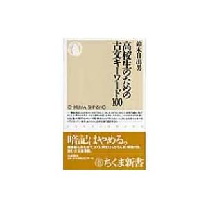 高校生のための古文キーワード100 ちくま新書 / 鈴木日出男 〔新書〕 