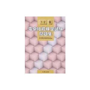 電卓技能検定試験問題集1・2級 / 日本電卓検定協会  〔本〕