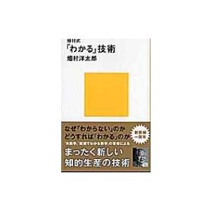 畑村式「わかる」技術 講談社現代新書 / 畑村洋太郎  〔新書〕