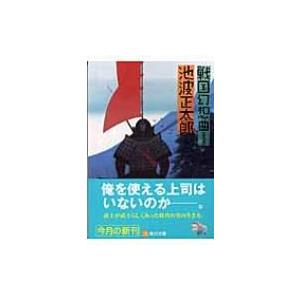 戦国幻想曲 角川文庫 / 池波正太郎 イケナミショウタロウ  〔文庫〕