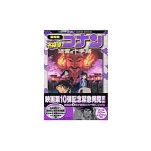 名探偵コナン迷宮の十字路(クロスロード) 劇場版 少年サンデーコミックススペシャル / 青山剛昌 アオヤマゴ 小学館　少年サンデーコミックススペシャルの商品画像