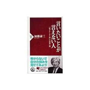 言いたいことが言えない人 「恥ずかしがり屋」の深層心理 PHP新書 / 加藤諦三 カトウタイゾウ  ...