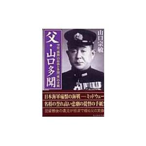 父 山口多聞 空母 飛龍 の最後と多聞 愛 の手紙 光人社nf文庫 山口宗敏 文庫 Hmv Books Online Yahoo 店 通販 Yahoo ショッピング