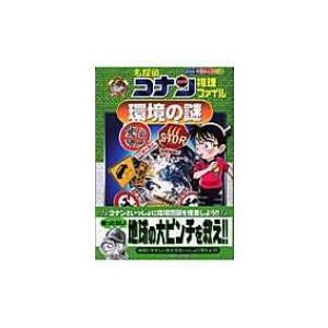 名探偵コナン推理ファイル　環境の謎 小学館学習まんがシリーズ / 青山剛昌 アオヤマゴウショウ  〔全集・双