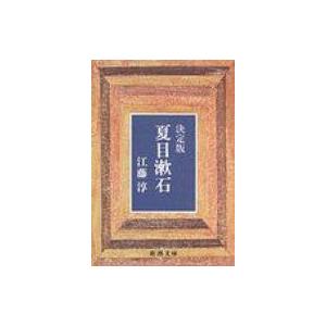 夏目漱石 決定版 新潮文庫 改版 / 江藤淳  〔文庫〕