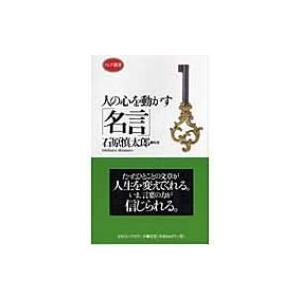 人の心を動かす「名言」 ロング新書 / 石原慎太郎  〔新書〕