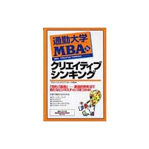 通勤大学MBA 14 クリエイティブシンキング 通勤大学文庫 / グローバルタスクフォース株式会社 ...