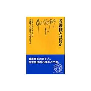 看護職とは何か 文庫クセジュ / カトリーヌ・デュボア・フレズネ  〔新書〕