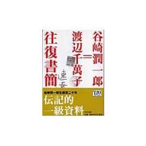 谷崎潤一郎=渡辺千萬子往復書簡 中公文庫 / 谷崎潤一郎 タニザキジュンイチロウ  〔文庫〕