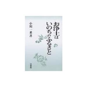 お浄土はいのちのふるさと / 小川一乗(1936-)  〔本〕