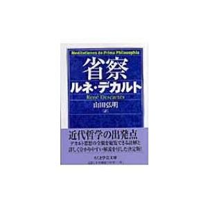 省察 ちくま学芸文庫   ルネ・デカルト  〔文庫〕の買取情報