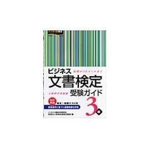 ビジネス文書検定受験ガイド3級 礼状からEメールまで / 公益財団法人実務技能検定協会  〔本〕