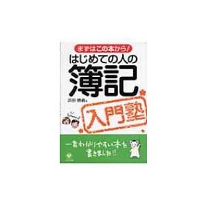 はじめての人の簿記入門塾 まずはこの本から! / 浜田勝義  〔本〕