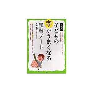 高嶋式　子どもの字がうまくなる練習ノート おうちでできるえんぴつのかきかたトレーニング。親しみやすい