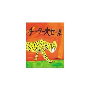 チーター大セール   高畠那生  〔絵本〕の高価買取価格