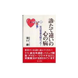 診たて違いの心の病 実は栄養欠損だった! / 溝口徹著  〔本〕｜hmv