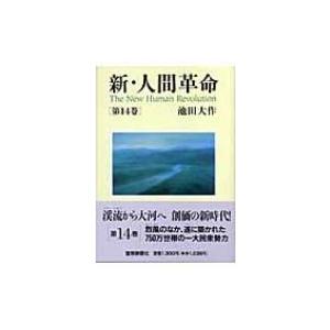 人間革命　全12巻セット　池田大作　ワイド文庫 新・人間革命 第12巻 聖教ワイド文庫 / 池田大作 イケダダイサク