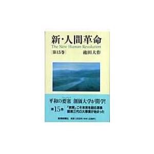新・人間革命 第12巻 聖教ワイド文庫 / 池田大作 イケダダイサク