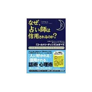 なぜ、占い師は信用されるのか? 仕事もプライベートもうまくいく裏コミュニケーション術「コールドリーデ 自己啓発一般の本の商品画像