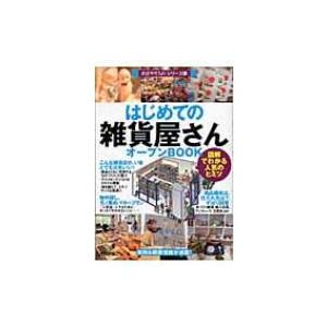 はじめての雑貨屋さんオープンBOOK 図解でわかる人気のヒミツ お店やろうよ!シリーズ / バウンド編  〔本〕 お店のつくりかたの本の商品画像