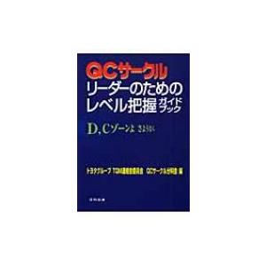QCサークルリーダーのためのレベル把握ガイドブック / トヨタグループＴＱＭ連絡会委員会  〔本〕