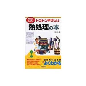 トコトンやさしい熱処理の本 B &amp; Tブックス / 坂本卓  〔本〕