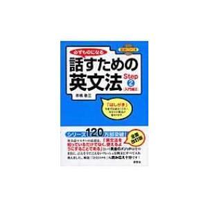 必ずものになる話すための英文法 Step2 入門編2 / 市橋敬三  〔本〕