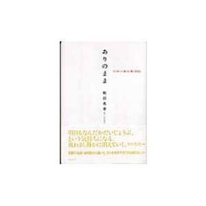 ありのまま ていねいに暮らす、楽に生きる。 / 梶田真章  〔本〕