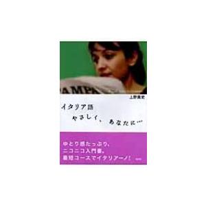 イタリア語　やさしく、あなたに… / 上野貴史  〔本〕