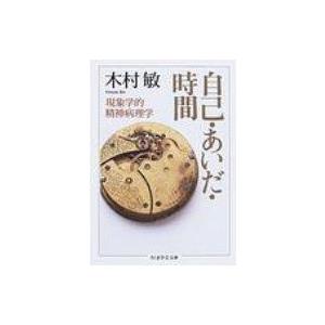 自己・あいだ・時間 現象学的精神病理学 ちくま学芸文庫 / 木村敏著  〔文庫〕