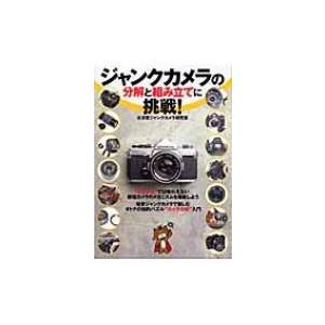 ジャンクカメラの分解と組み立てに挑戦! / 水滸堂  〔本〕
