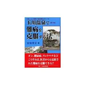 玉川温泉で難病を克服する法 食と心と驚異の温泉療法ガイド