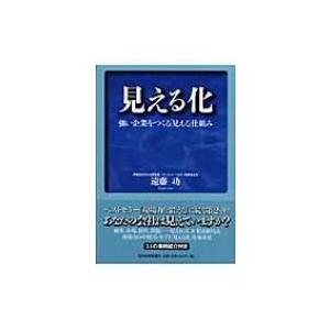 見える化 強い企業をつくる「見える」仕組み / 遠藤功  〔本〕
