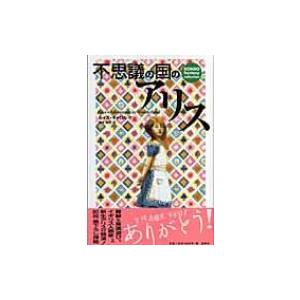 不思議の国のアリス 論創ファンタジー・コレクション / ルイス・キャロル  〔本〕