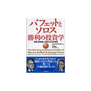 バフェットとソロス　勝利の投資学 最強の投資家に共通する23の習慣 / マーク・ティアー  〔本〕