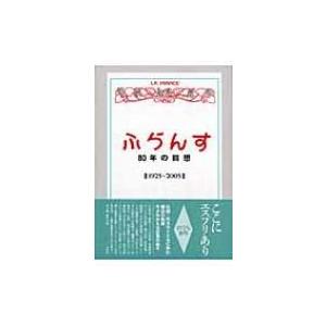 ふらんす　80年の回想 1925‐2005 / ふらんす編集部  〔本〕