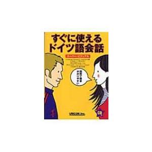 すぐに使えるドイツ語会話 スーパー・ビジュアル / ランゲージリサーチアソシエイツ  〔本〕